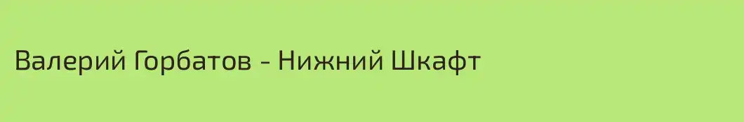 Валерий Горбатов - Нижний Шкафт